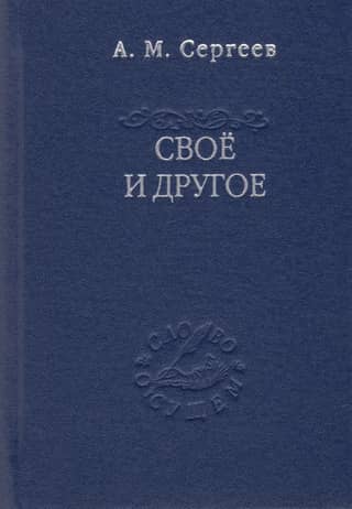 Свое и другое. «Есть» сущего и его тайна