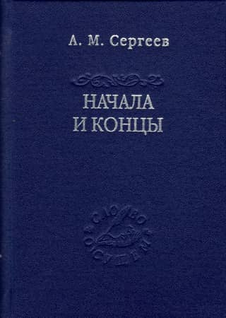 Начала и концы