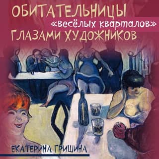 Обитательницы «веселых кварталов» глазами художников