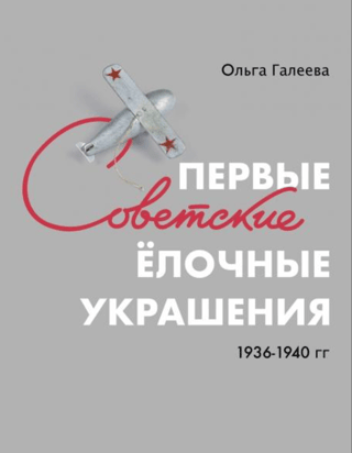 Первые советские елочные украшения, 1936-1940 гг