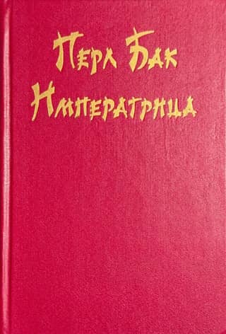 Императрица