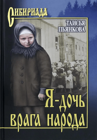 Я - дочь врага народа