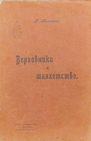Верховники и шляхетство