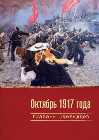 October 1917 through the eyes of eyewitnesses