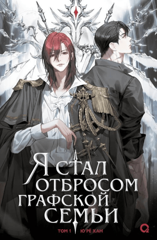 Я стал отбросом графской семьи. Том 1. Комплект с мерчем