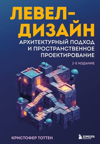 Левел-дизайн. Архитектурный подход и пространственное проектирование