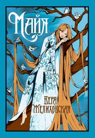 Майя
