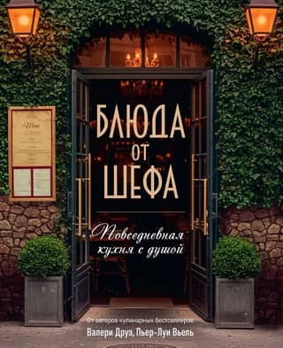 Блюда от шефа. Повседневная кухня с душой