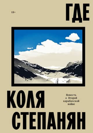 Где. Повесть о Второй карабахской войне