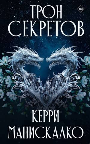 Трон секретов