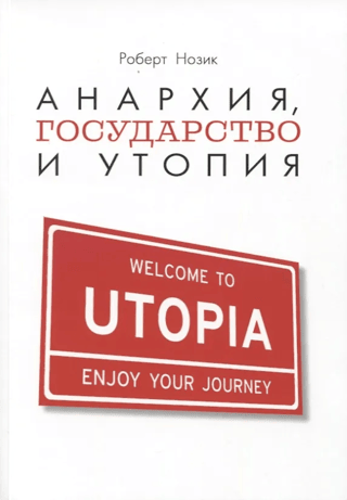 Анархия, государство и утопия