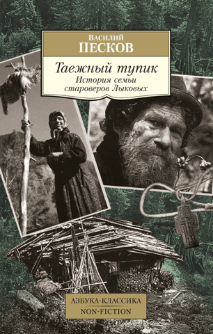 Таежный тупик. История семьи староверов Лыковых