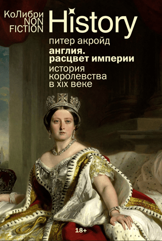 Англия. Расцвет империи. История королевства в XIX веке