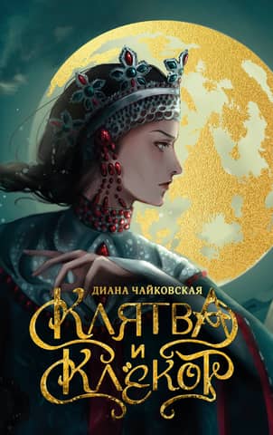 Клятва и клёкот