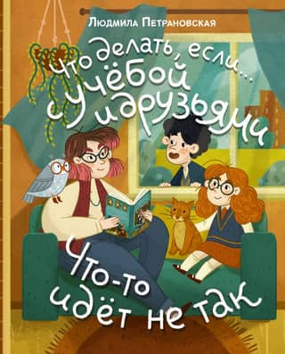 Что делать, если… с учебой и друзьями что-то идет не так?