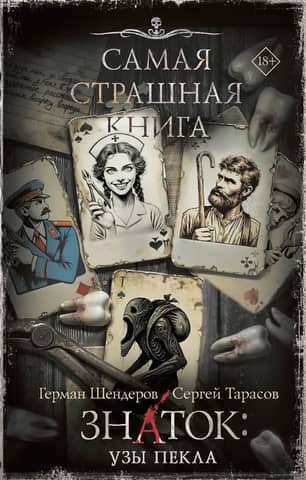Знаток: Узы Пекла