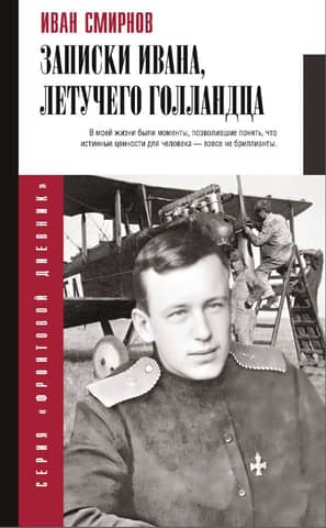 Записки Ивана, летучего голландца