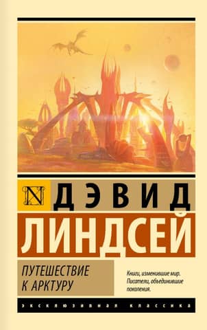Путешествие к Арктуру