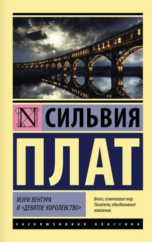 Мэри Вентура и «Девятое королевство»