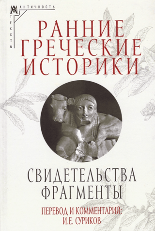 Early Greek Historians. Evidence. Fragments