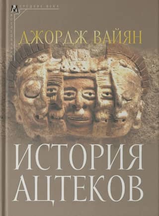 История ацтеков
