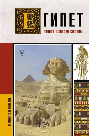 Египет. Полная история страны