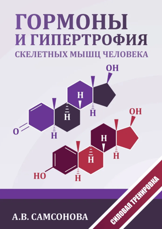 Гормоны и гипертрофия скелетных мышц человека