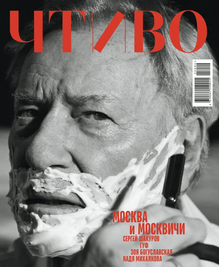 Reading Magazine No. 4, 2025. Moscow and Muscovites
