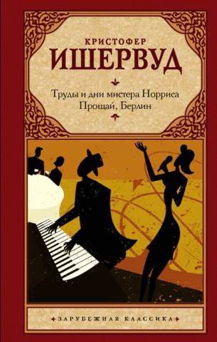 Труды и дни мистера Норриса. Прощай, Берлин