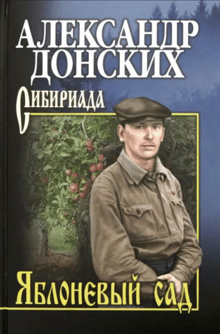 Яблоневый сад