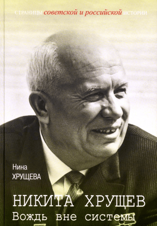 Никита Хрущев. Вождь вне системы
