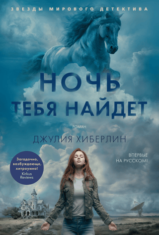 Ночь тебя найдет