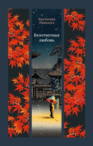 Безответная любовь
