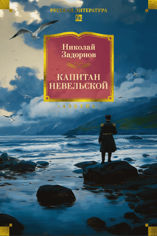 Капитан Невельской