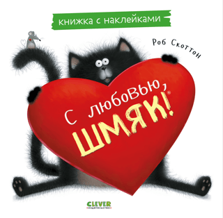 Книжка с наклейками. С любовью, Шмяк