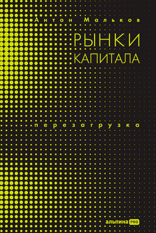 Рынки капитала. Перезагрузка