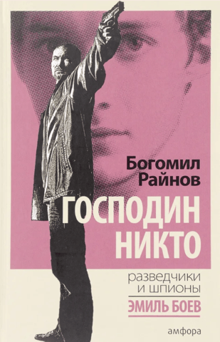 Господин Никто