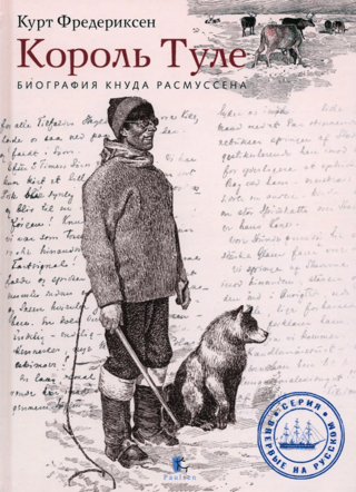 Король Туле. Биография Кнуда Расмуссена