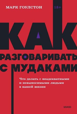 Как разговаривать с мудаками. Что делать с неадекватными и невыносимыми людьми в вашей жизни