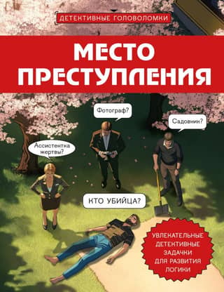 Место преступления. Увлекательные детективные задачки для развития логики