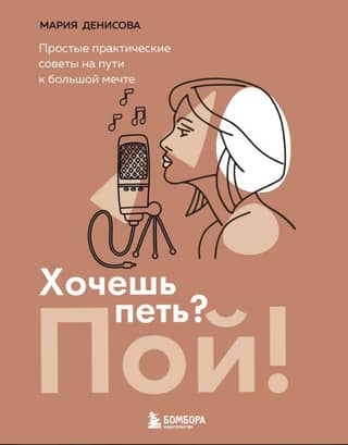 Хочешь петь? Пой! Простые практические советы на пути к большой мечте