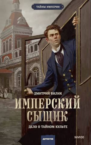 Имперский сыщик. Дело о тайном культе