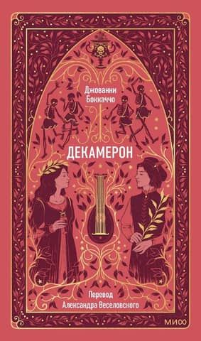 Декамерон