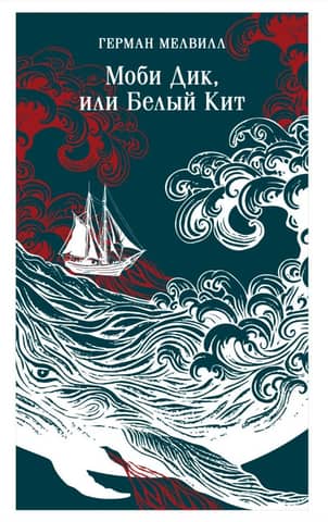 Моби Дик, или Белый Кит