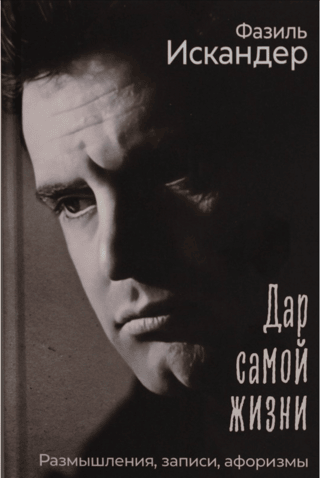 Дар самой жизни. Размышления, записи, афоризмы