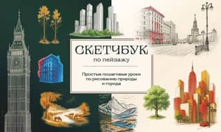 Landscape Sketchbook: Simple, step-by-step lessons on drawing nature and cityscapes