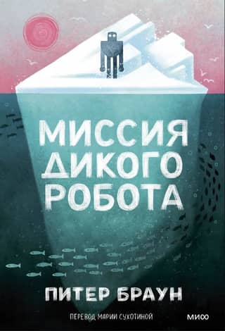 Миссия дикого робота