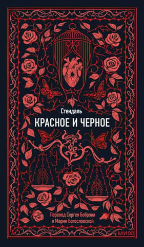 Красное и черное