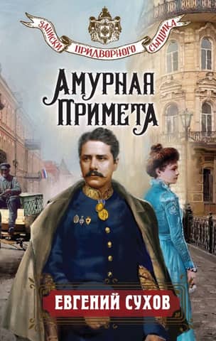 Амурная примета