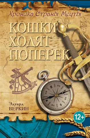 Хроника Страны Мечты. Книга 3. Кошки ходят поперек